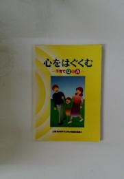 心をはぐくむ　子育てQ&A