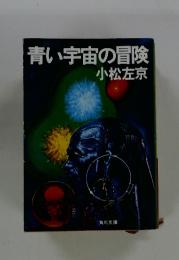 青い宇宙の冒険