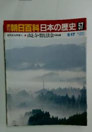 朝日百科　日本の歴史　57　5/17号