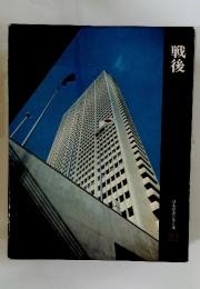 戦後　日本歴史シリーズ 　22