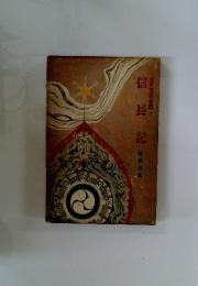 信長記