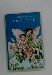A FLOWER FAIRY Alphabet アルファベット