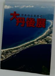 日本のふるさと大丹後展