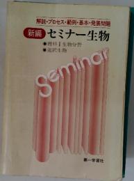 新編 セミナー生物