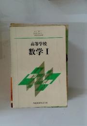 高等学校　数学1