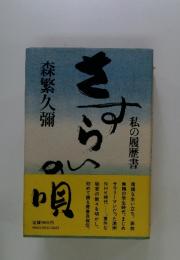 さすらいの唄　私の履歴書