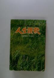 人生讃歌