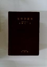 生理學講本