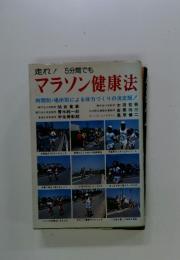 マラソン健康法