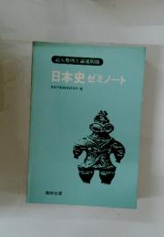 日本史ゼミノート　記入整理と論述問題