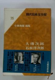 現代日本文学館35　大佛次郎　石坂洋次郎