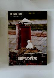 都市の自然　THE LIVING EARTH　アルダス版講談社自然シリーズ