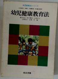 幼児健康教育法