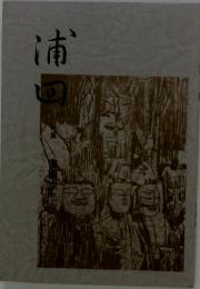 浦回　句集