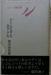 わたしがゐても ゐなくても　野本京句集