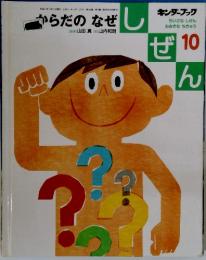 キンダーブック　しぜん　2005年10月号