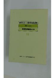 体育・スポーツ教育実践講座　授業に生きる 体育科評価法の工夫 15