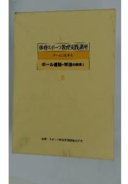 体育スポーツ教育実践講座　ゲームに生きる　8