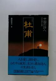 杜甫　中国の詩人