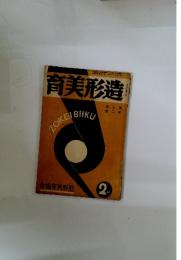 育美形造　巻三第 號二第　2月号