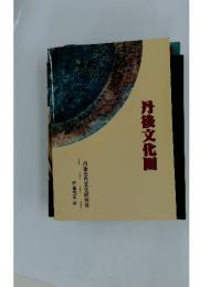 丹後文化園