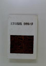 土方久功詩集　青蜥蜴の夢