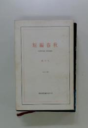 短編春秋　Avril 1989