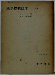 原子核物理学