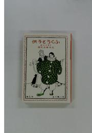 供子とろくふ