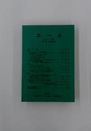 エール 第13号 1993年12月