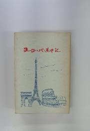 ヨーロッパ道中記