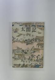 太閤記 10