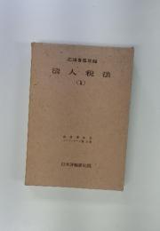 法人税法　2
