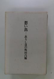 想い出―在りし日の坂田昌輝
