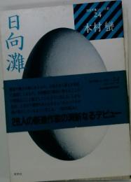 処女句集シリーズII　24　本村 蠻　日向灘
