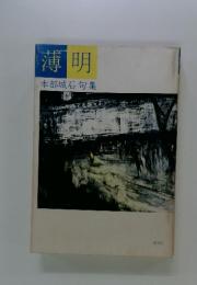 薄明 　本部城石句集