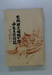 実説　郎上八幡城下町