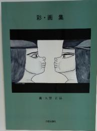 彩・画集