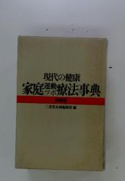 現代の健康 家庭療法事典 特装版