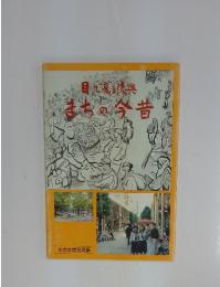 目で見る復興 まちの今昔