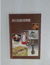 国立民俗博物館