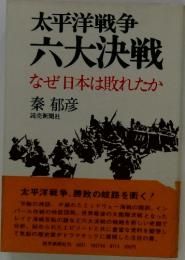 太平洋戦争 六大決戦 なぜ日本は敗れたか