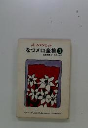 ゴールデンヒット なつメロ全集 3