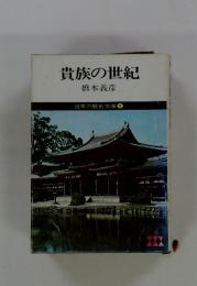 貴族の世紀