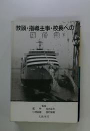 教頭・指導主事・校長への 羅針盤 下