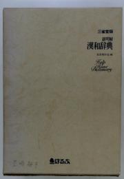 漢和辞典