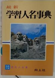 学習人名事典