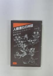 人類進化の神話