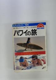 エアリアガイド/104　ハワイの旅