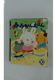 みみちゃんえほん　10